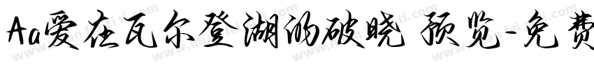 Aa爱在瓦尔登湖的破晓 预览字体转换